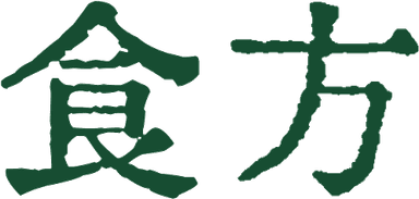 食方